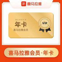 喜马拉雅 HIMALAYA VIP会员年卡 12个月