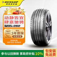 邓禄普 SP SPORT MAXX050 轿车轮胎 运动操控型 235/45R18 94W