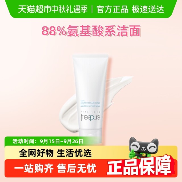 今日必买：freeplus 芙丽芳丝 净润洗面霜100g