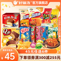 好丽友 【45元带走12袋/盒】好丽友巧克力味派好友趣呀土豆好果滋果心糖