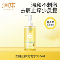 润本（RUNBEN）青少年去屑止痒控油洗发水380ml平衡头皮告别油痘肌肤 12岁+ [去屑头痒]去屑止痒洗发水380ml
