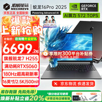 机械革命 蛟龙16Pro 2025旗舰5060/70游戏本16英寸 24G-1T