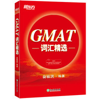 《新东方 GMAT词汇精选》
