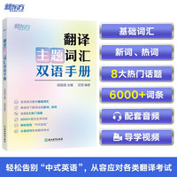 新东方 翻译主题词汇双语手册