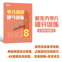 新东方 专八阅读提分训练 专八阅读书面语练习提分宝典