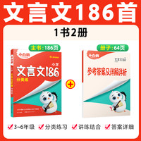 万唯小白鸥星空万唯小升初文言文186篇大全小学生必背文言文阅读训练全解全析同步教材四五六年级语文