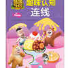 《熊熊乐园·趣味认知连线：汉语拼音》