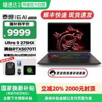 微星 泰坦16 AI 2025全新Utra9 HX游戏本满血RTX50系独显2.5K 240Hz学生笔记本电脑