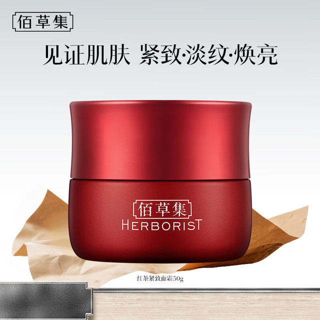 HERBORIST 佰草集 红茶紧致面霜 50g