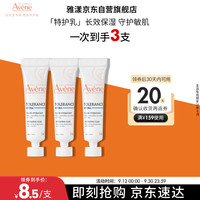 Avene 雅漾 专研舒缓保湿乳5ml*3 补水维稳屏障油敏肌特护乳液面霜效期26.8