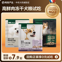 网易严选 网易天成 三拼鸭肉梨通用全阶段狗狗干粮