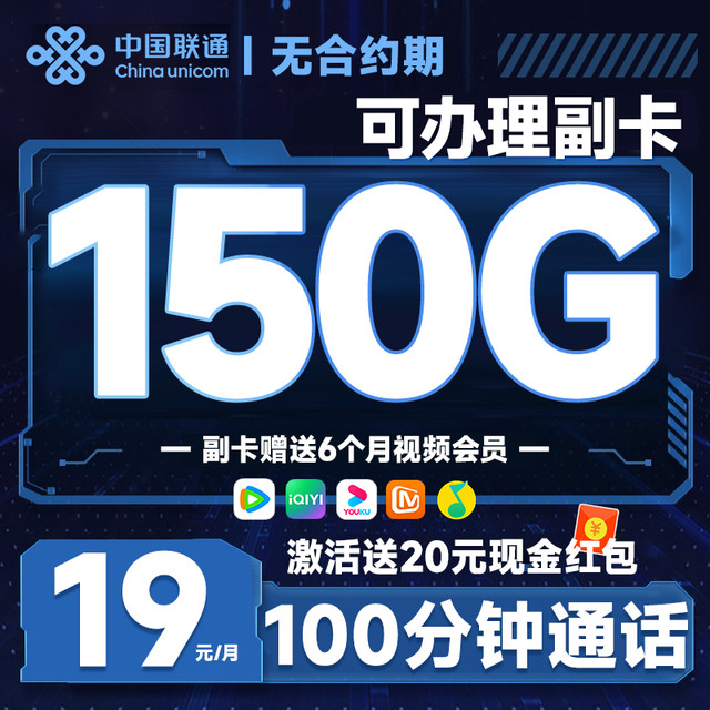 中国联通 广东卡 19元月租（可办副卡+150G通用流量+100分钟通话）副卡赠送6个月视频会员~