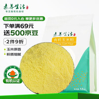 素养生活 有机玉米粉1.5kg