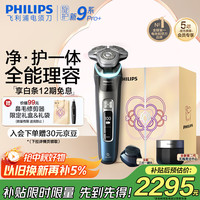 飞利浦 电动剃须刀全新一代旋护新9系Pro昼夜焕新礼盒 -0.08mm皮下净剃配三合一按摩刷