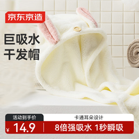 京东京造 加厚干发帽 卡通耳朵装饰 超强吸水干发毛巾 奶白色
