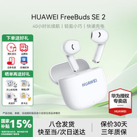 华为 HUAWEI FreeBuds SE 2 半入耳式真无线动圈蓝牙耳机 陶瓷白
