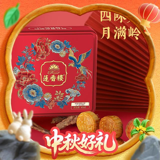 莲香楼 四味风雅月饼礼盒420克