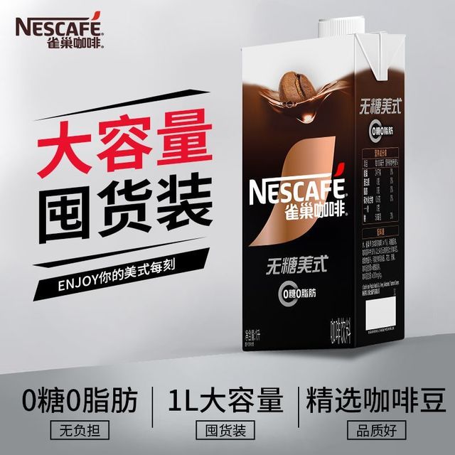 今日必买：雀巢 即饮咖啡无糖美式 1L*2瓶