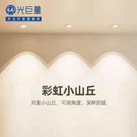 光巨量 彩虹小山丘 LED嵌入式射灯 7W 三色变光 白杯