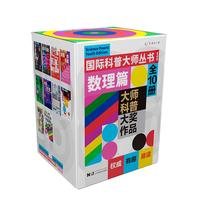【董宇辉】国际科普大师丛书(青春版)·数理篇(套装10册)快乐读书吧 暑期必读课外阅读