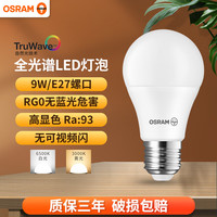 欧司朗 全光谱LED灯泡 9W 3000K 黄光