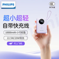 飞利浦 充电宝自带线10000毫安小巧迷你便捷可上飞机移动电源22.5W