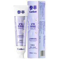 参半珍珠岩牙膏 美牙亮白口臭清新口气去牙渍黄渍牙垢 炫白修护140g*3 【牙黄改善装】矿物精华牙膏*3支