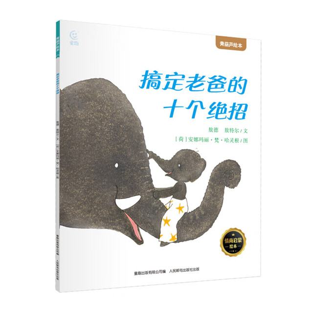 《国际金奖儿童绘本: 搞定老爸的十个绝招》