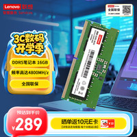 联想 Lenovo 16G DDR5 4800 笔记本内存条