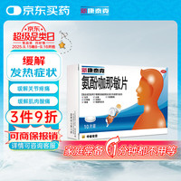 新康泰克 氨酚咖那敏片10片*1盒