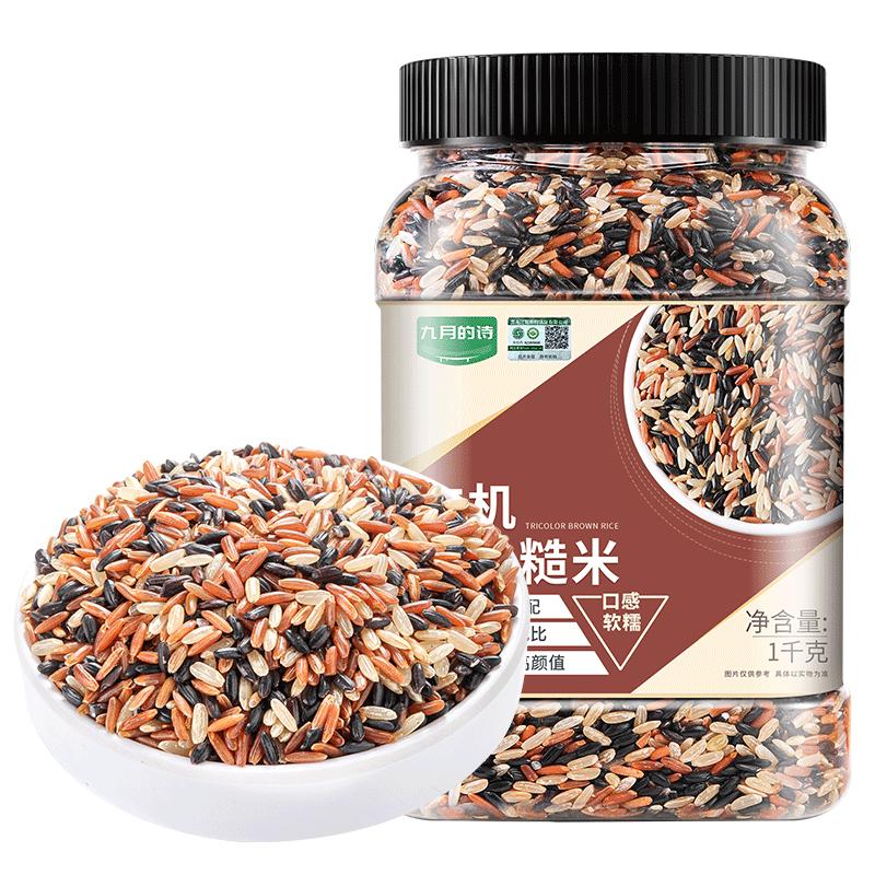 九月的诗 有机三色糙米 2斤 杂粮