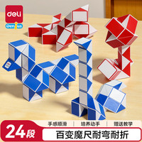 得力 24段红蓝色系魔尺百变六一儿童节开学玩具生日礼物74507