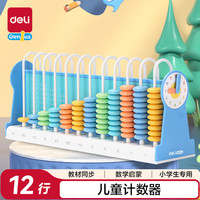 得力 12行儿童计数器益智学习教具学生加减法数学计算架 蓝色74316