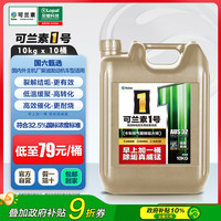可兰素 KELAS 1号 高端尿素溶液 10桶