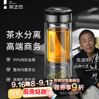 茶之恋 臻钛版茶水分离泡茶杯双层玻璃杯