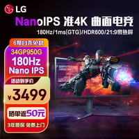 LG 34GP950G 34英寸 Nano IPS 超2K 180Hz 曲面电竞显示器