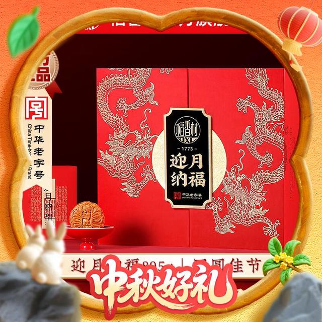 稻香村 月饼礼盒蛋黄莲蓉五仁豆沙月饼中秋 迎月纳福 895g 配礼袋