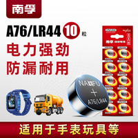 南孚 A76/LR44 纽扣电池 1.5V 10粒装