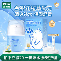 PEPA 金银花婴儿面霜皮帕熊儿童多效保湿霜春夏季滋润清爽宝宝护肤30g 多效爆水保湿面霜30g