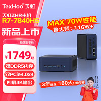 天虹 TexHoo 迷你台式机 黑色（锐龙R7-7840HS、核芯显卡）