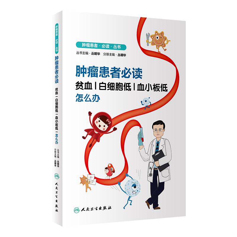 肿瘤患者必读·贫血、白细胞低、血小板低怎么办