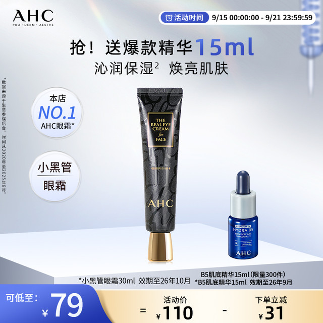 今日必买：AHC 官方旗舰店小黑管眼霜30ml补水保湿紧致改善细纹眼纹