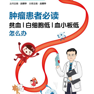 肿瘤患者必读·贫血、白细胞低、血小板低怎么办