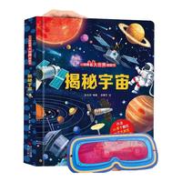 【入园】青葫芦小眼睛看大世界翻翻书 儿童3d立体书3-6-8-10岁以上人体科普我们的身体百科全书小一二年级课外阅读机关推拉书玩具书 揭秘宇宙(送眼镜)