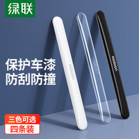绿联 LP233 汽车防撞条 黑色 4条