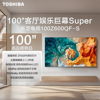 东芝 电视100Z600QF-S 100英寸 Mini LED 300Hz高刷 4+128GB大内存 4K超清 智能平板电视机