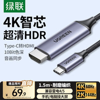绿联 Type-C转HDMI转接头线USB-C转4K60Hz投屏转换器
