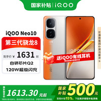 vivo iQOO Neo10 第三代骁龙8 自研电竞芯片Q2 120W快闪充薄AI新品5G手机 拉力橙16+1T