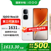 vivo iQOO Neo10 第三代骁龙8 自研电竞芯片Q2 120W快闪充薄AI新品5G手机 驰光白16+512GB