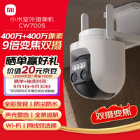 小米 Xiaomi CW700S 室外摄像机
